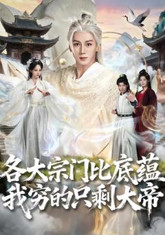 各大宗门比底蕴我穷的只剩大帝