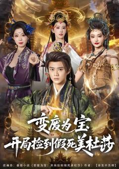 《变废为宝开局捡到假死美杜莎》