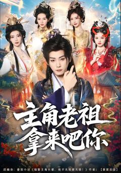 《主角老祖拿来吧你》
