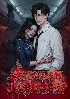 《这是规则怪谈啊，让我多子多福》