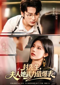 封先生，夫人她武力值爆表
