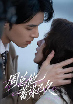 《周总他蓄谋已久》