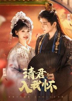《请君入我怀》