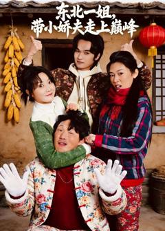 《东北一姐，带小娇夫走上巅峰》
