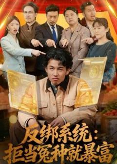 《反绑系统：拒当冤种就暴富》