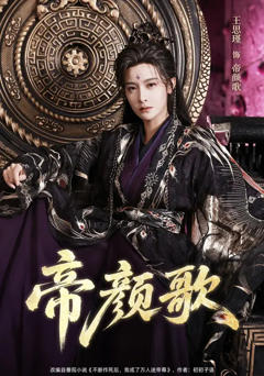 《帝颜歌》