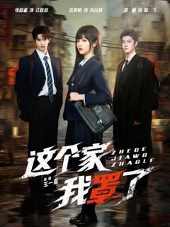 《这个家我罩了》