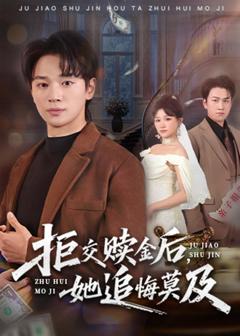 拒交赎金后，她追悔莫及