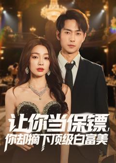 《让你当保镖，你却摘下顶级白富美》