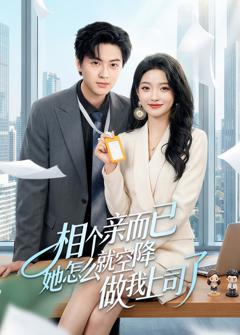 《相个亲而已她怎么就空降做我上司了》