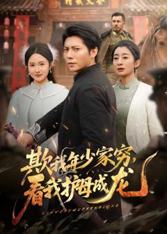 《欺我年少家穷，看我护母成龙》