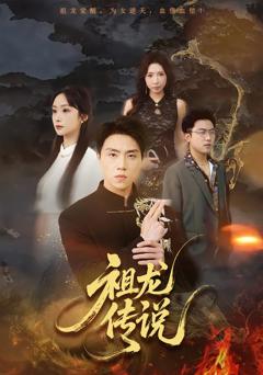 《祖龙传说》