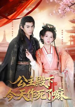 《公主殿下今天作死了嘛》