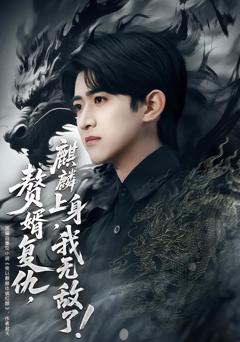 《赘婿复仇，麒麟上身，我无敌了》