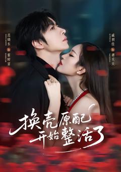 《换壳原配开始整活了》