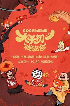 2026bilibili大年初一联欢会