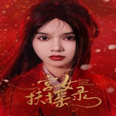 《宫女扶摇录》