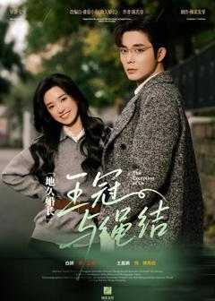 《地久婚长王冠与绳结》