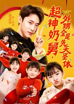 《超神奶舅，外甥全是先天圣体》