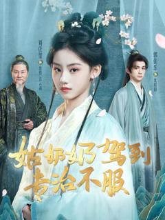 《姑奶奶驾到专治不服》