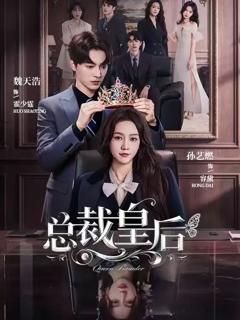 《总裁皇后》