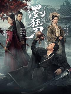 《行道者之墨狂刀》