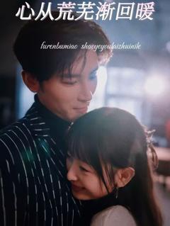 《心从荒芜渐回暖》