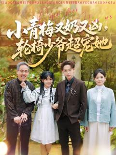 《小青梅又奶又凶，轮椅少爷超宠她》