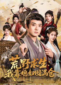 荒野求生：我靠媳妇囤满仓