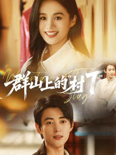 《群山上的村T》