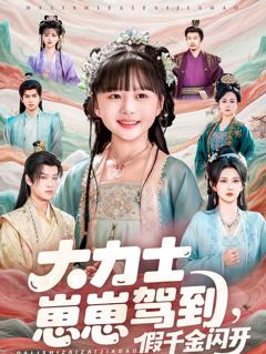 大力士崽崽驾到假千金闪开