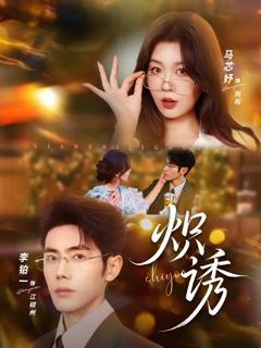 《炽诱》