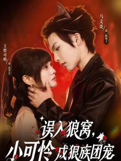 误入狼窝，小可怜成狼族团宠