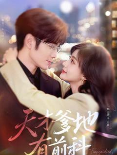 天才爹地有前科