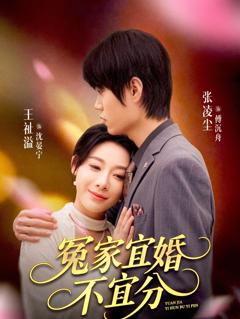 《冤家宜婚不宜分》