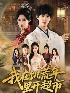 我在饥荒年里开超市