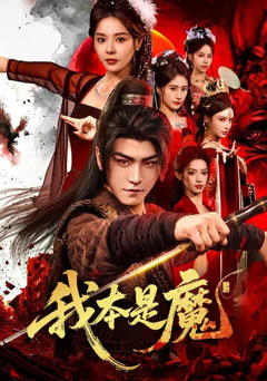 《我本是魔》