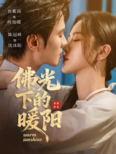 《佛光下的暖阳》