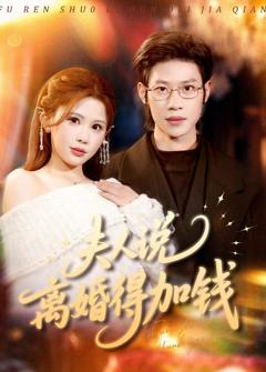 《夫人说离婚得加钱》