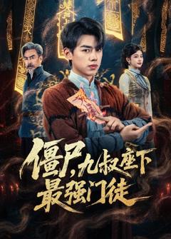 《僵尸，九叔座下最强门徒》