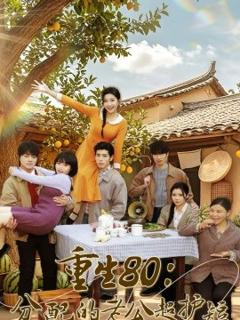 《重生80：分配的老公超护短》