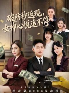 《破防秒返现，女神心悦追不停》