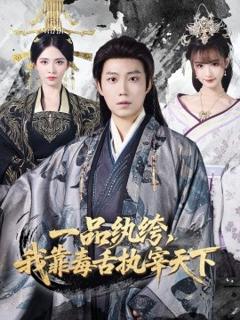 《一品纨绔，我靠毒舌执宰天下》