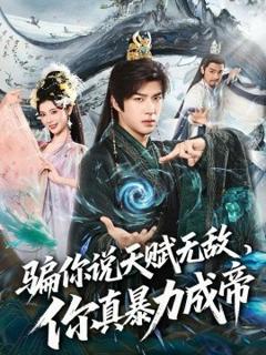 《骗你说天赋无敌，你真暴力成帝》