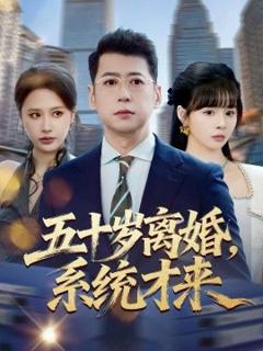 《五十岁离婚，系统才来》