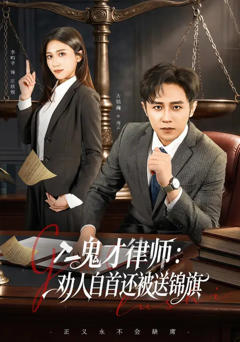 鬼才律师，劝人自首还被送锦旗