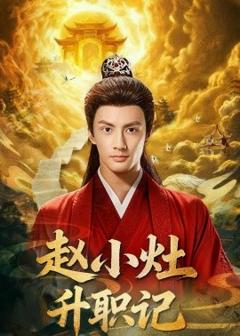 《赵小灶升职记》