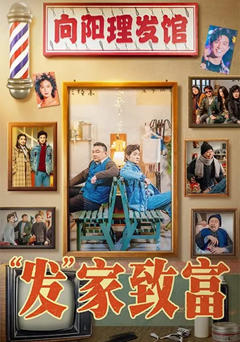 《发家致富2026》