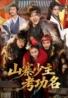《山寨少主考功名》
