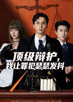 顶级辩护，我让罪犯瑟瑟发抖